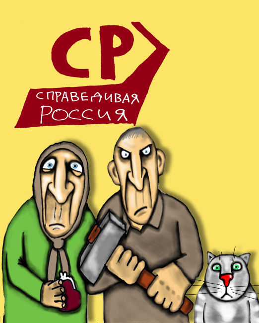 Справедливая Россия карикатура